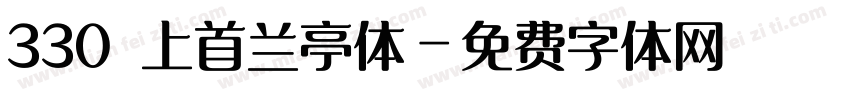 330 上首兰亭体字体转换